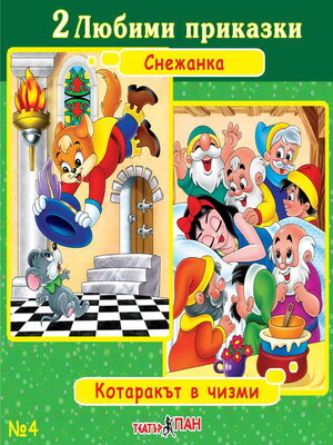 cover image of Снежанка и седемте джуджета, Котаракът в чизми